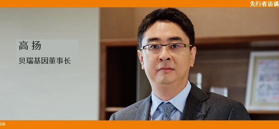 動(dòng)脈網(wǎng) 先行者訪談 | 貝瑞基因董事長高揚(yáng)：腫瘤要成為NGS第二增長曲線，需要復(fù)制NIPT的勢(shì)能差