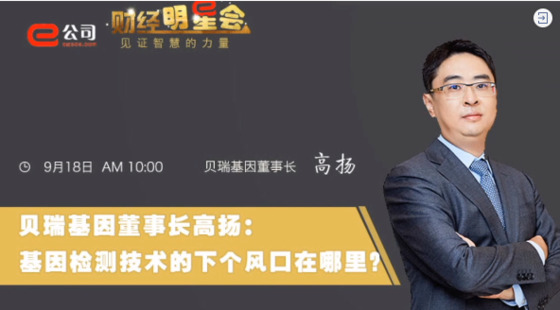 《證券時(shí)報(bào)》專訪 | 貝瑞基因董事長高揚(yáng)：基因檢測(cè)技術(shù)的下一個(gè)風(fēng)口在哪？